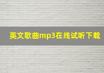 英文歌曲mp3在线试听下载