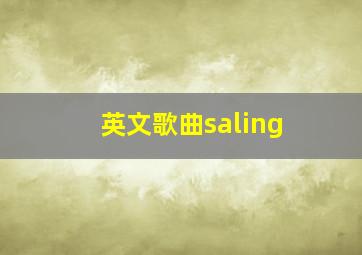 英文歌曲saling