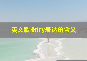 英文歌曲try表达的含义