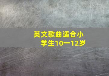 英文歌曲适合小学生10一12岁