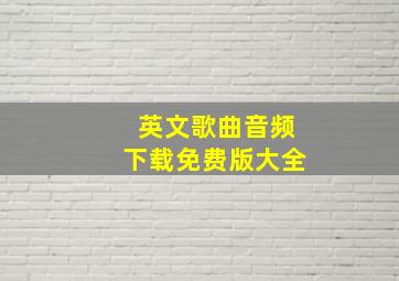 英文歌曲音频下载免费版大全