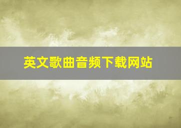 英文歌曲音频下载网站