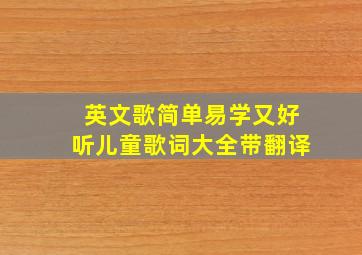 英文歌简单易学又好听儿童歌词大全带翻译