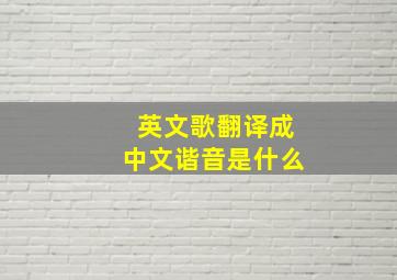 英文歌翻译成中文谐音是什么