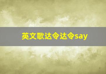 英文歌达令达令say