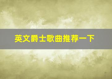 英文爵士歌曲推荐一下