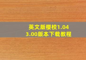 英文版樱校1.043.00版本下载教程