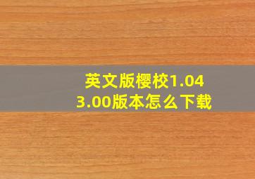 英文版樱校1.043.00版本怎么下载