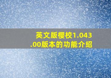 英文版樱校1.043.00版本的功能介绍