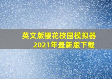 英文版樱花校园模拟器2021年最新版下载