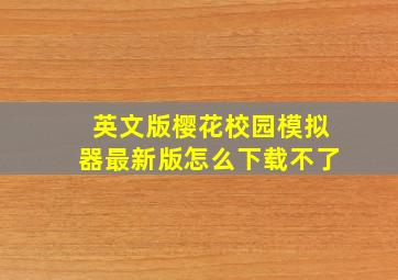 英文版樱花校园模拟器最新版怎么下载不了