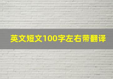 英文短文100字左右带翻译