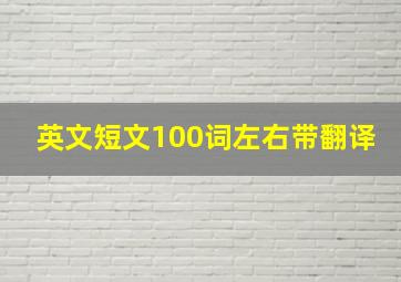 英文短文100词左右带翻译