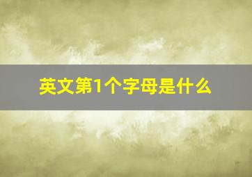 英文第1个字母是什么