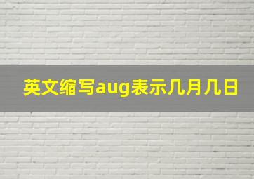 英文缩写aug表示几月几日