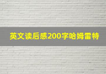 英文读后感200字哈姆雷特