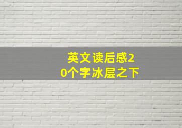 英文读后感20个字冰层之下