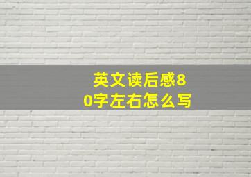 英文读后感80字左右怎么写