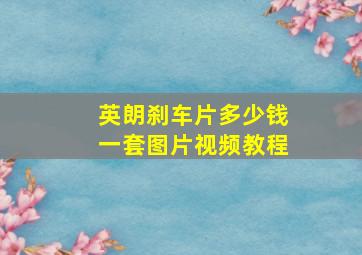 英朗刹车片多少钱一套图片视频教程