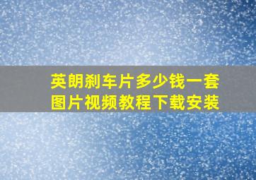 英朗刹车片多少钱一套图片视频教程下载安装