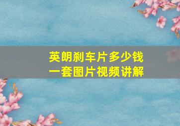 英朗刹车片多少钱一套图片视频讲解