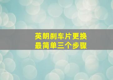 英朗刹车片更换最简单三个步骤