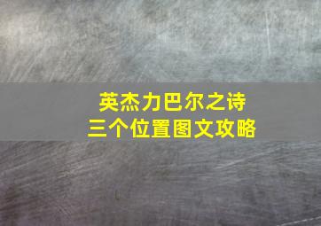 英杰力巴尔之诗三个位置图文攻略