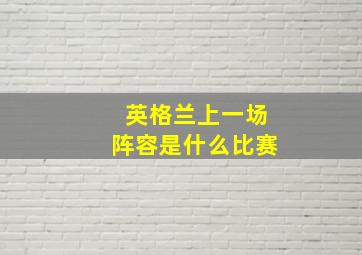 英格兰上一场阵容是什么比赛