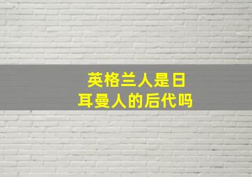 英格兰人是日耳曼人的后代吗