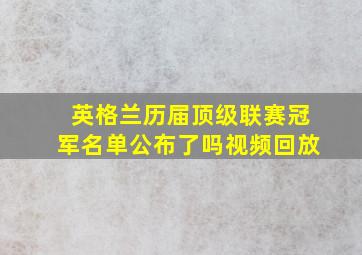 英格兰历届顶级联赛冠军名单公布了吗视频回放