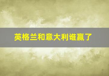 英格兰和意大利谁赢了