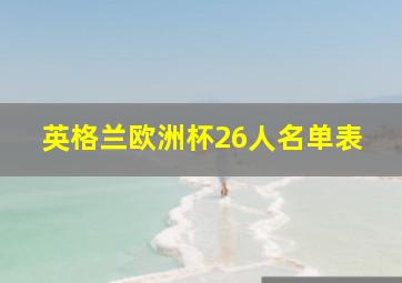 英格兰欧洲杯26人名单表