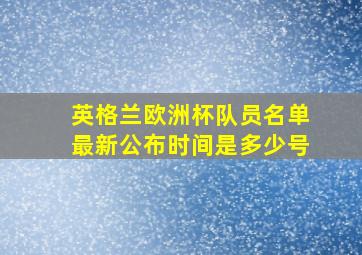 英格兰欧洲杯队员名单最新公布时间是多少号