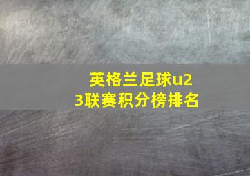 英格兰足球u23联赛积分榜排名