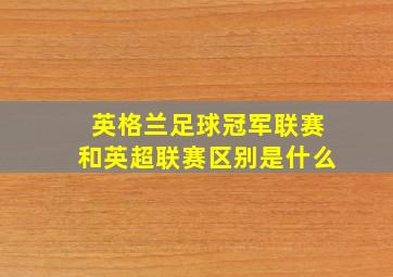 英格兰足球冠军联赛和英超联赛区别是什么