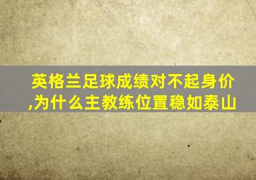 英格兰足球成绩对不起身价,为什么主教练位置稳如泰山