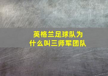 英格兰足球队为什么叫三师军团队