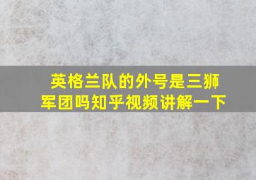 英格兰队的外号是三狮军团吗知乎视频讲解一下