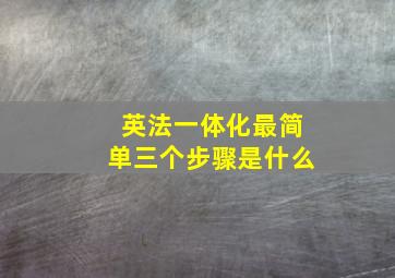 英法一体化最简单三个步骤是什么