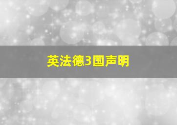 英法德3国声明