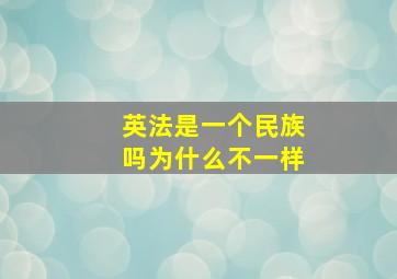 英法是一个民族吗为什么不一样