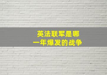 英法联军是哪一年爆发的战争