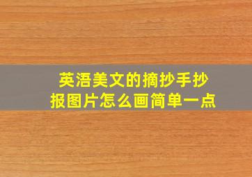 英浯美文的摘抄手抄报图片怎么画简单一点