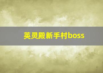 英灵殿新手村boss