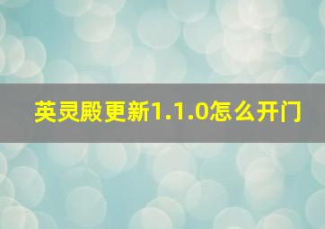 英灵殿更新1.1.0怎么开门