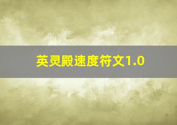 英灵殿速度符文1.0