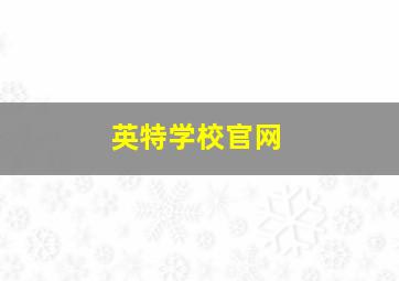 英特学校官网