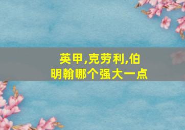 英甲,克劳利,伯明翰哪个强大一点