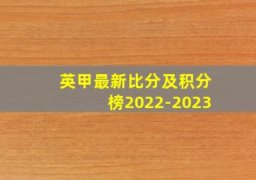 英甲最新比分及积分榜2022-2023