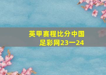 英甲赛程比分中国足彩网23一24